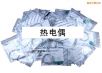 熱電偶