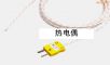 熱電偶